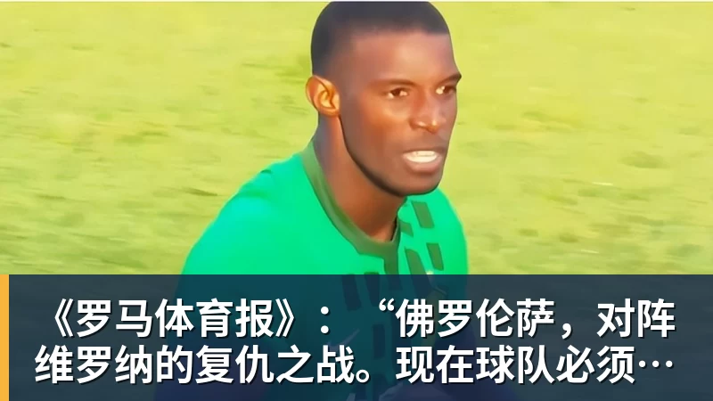mk体育《罗马体育报》：“佛罗伦萨，对阵维罗纳的复仇之战。现在球队必须有饥饿感”