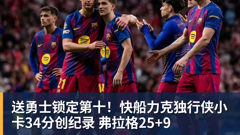 mk体育送勇士锁定第十！快船力克独行侠小卡34分创纪录 弗拉格25+9