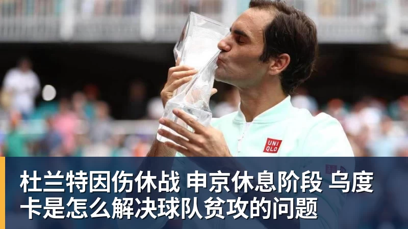 mk体育杜兰特因伤休战 申京休息阶段 乌度卡是怎么解决球队贫攻的问题