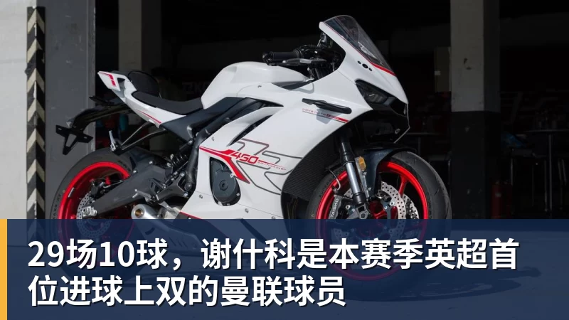 mk体育29场10球，谢什科是本赛季英超首位进球上双的曼联球员