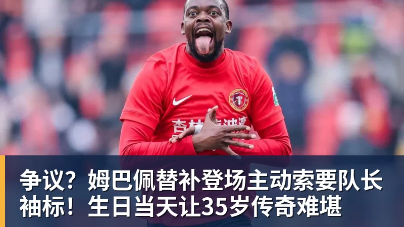 mk体育争议？姆巴佩替补登场主动索要队长袖标！生日当天让35岁传奇难堪