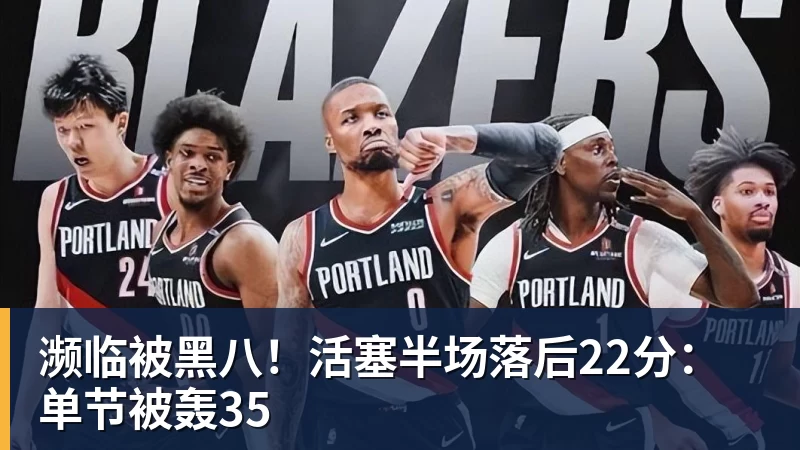 mk体育濒临被黑八！活塞半场落后22分：单节被轰35