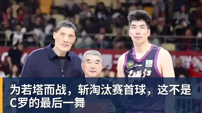 mk体育为若塔而战，斩淘汰赛首球，这不是C罗的最后一舞