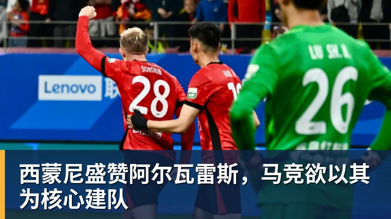 mk体育西蒙尼盛赞阿尔瓦雷斯，马竞欲以其为核心建队