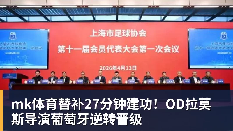 mk体育替补27分钟建功!OD拉莫斯导演葡萄牙逆转晋级