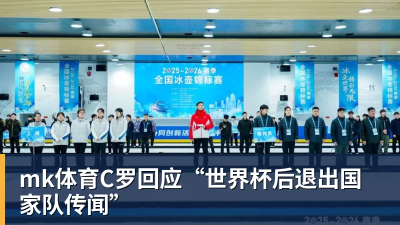 mk体育C罗回应“世界杯后退出国家队传闻”