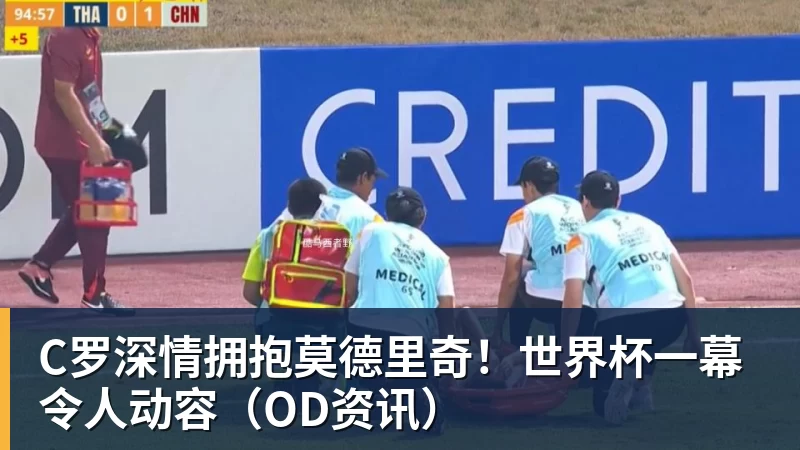 C罗深情拥抱莫德里奇！世界杯一幕令人动容（OD资讯）