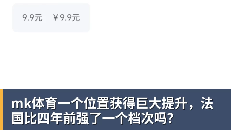 mk体育一个位置获得巨大提升，法国比四年前强了一个档次吗？