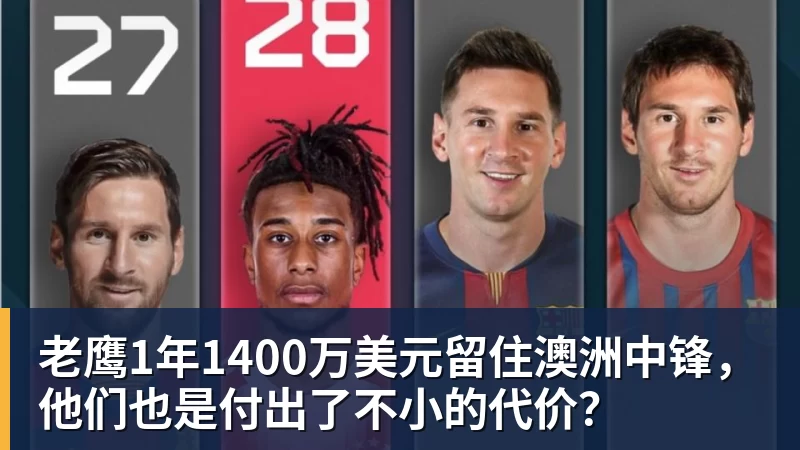 mk体育老鹰1年1400万美元留住澳洲中锋，他们也是付出了不小的代价？