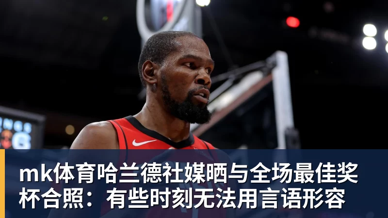 mk体育哈兰德社媒晒与全场最佳奖杯合照：有些时刻无法用言语形容