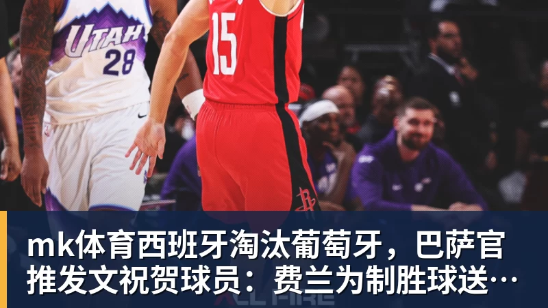 mk体育西班牙淘汰葡萄牙，巴萨官推发文祝贺球员：费兰为制胜球送助攻
