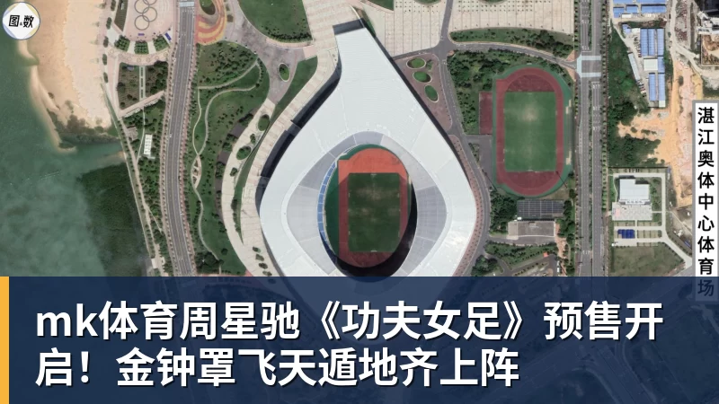 mk体育周星驰《功夫女足》预售开启！金钟罩飞天遁地齐上阵