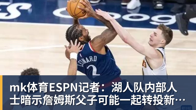 mk体育马德兴：自媒体兴起让小球员拥有巨大关注度，也侵蚀了专注度 - mk体育(中国)官方网站 - mk sports