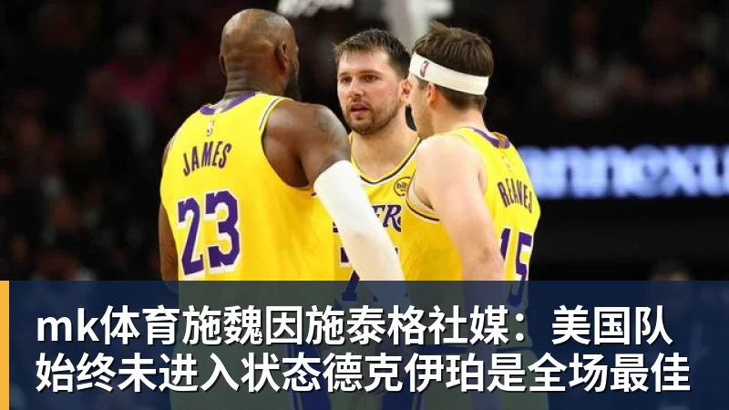 mk体育卧槽!詹姆斯跟湖人的矛盾,2021年就发生了... - mk体育(中国)官方网站 - mk sports