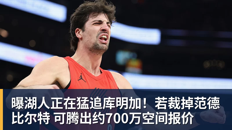 天呐!17+6+3,天赋6号秀,800万拿下,这TM都少无奈! - mk体育(中国)官方网站 - mk sports