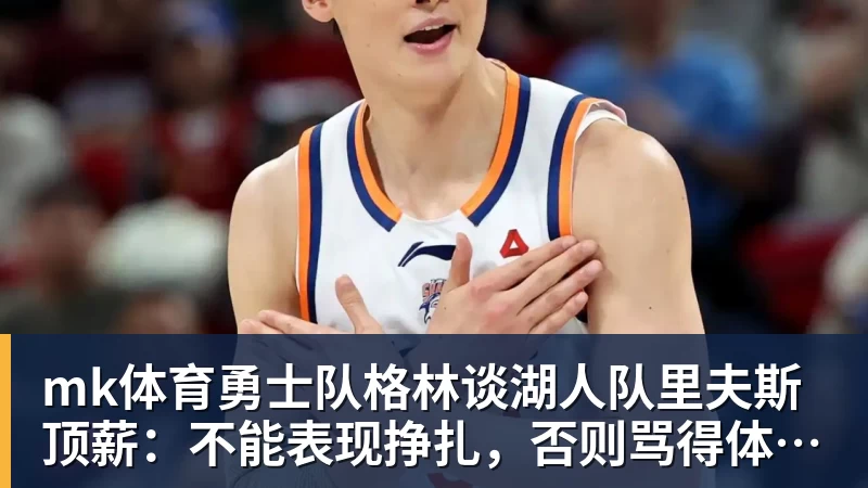天呐！17+6+3，天赋6号秀，800万拿下，这TM都少无奈！ - mk体育(中国)官方网站 - mk sports