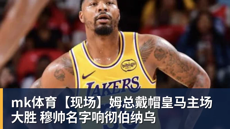 mk体育【现场】姆总戴帽皇马主场大胜 穆帅名字响彻伯纳乌