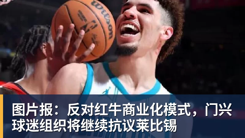 图片报：反对红牛商业化模式，门兴球迷组织将继续抗议莱比锡