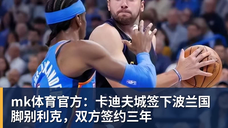 mk体育官方：卡迪夫城签下波兰国脚别利克，双方签约三年