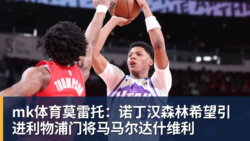 mk体育莫雷托：诺丁汉森林希望引进利物浦门将马马尔达什维利