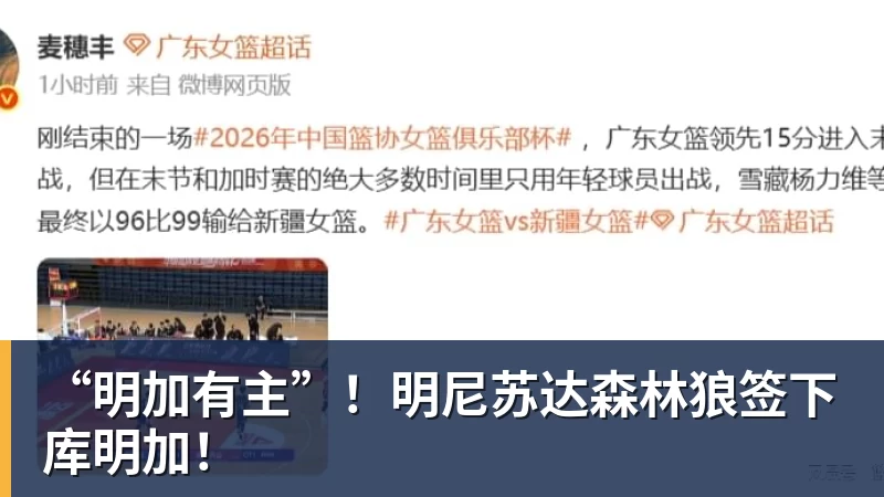 “明加有主”!明尼苏达森林狼签下库明加!