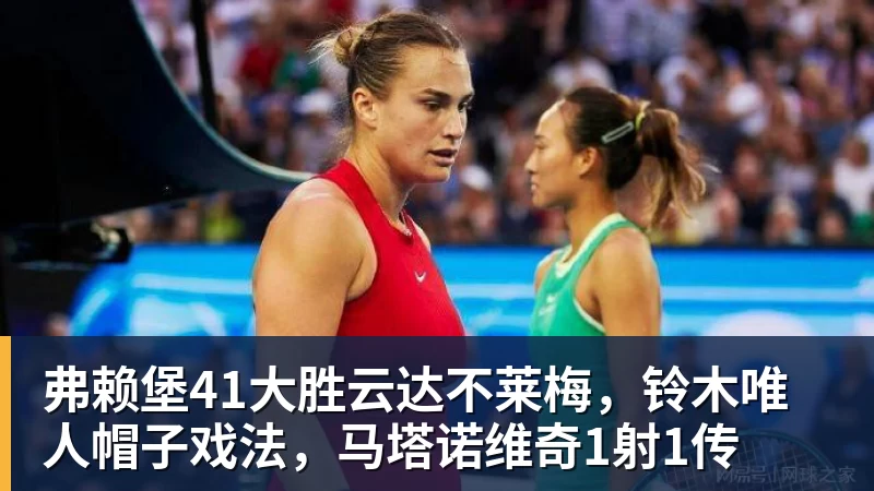 弗赖堡41大胜云达不莱梅，铃木唯人帽子戏法，马塔诺维奇1射1传