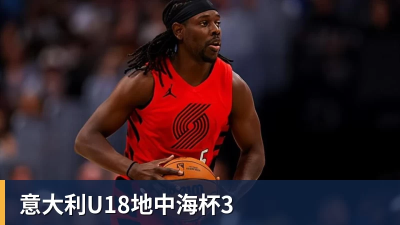 意大利U18地中海杯3