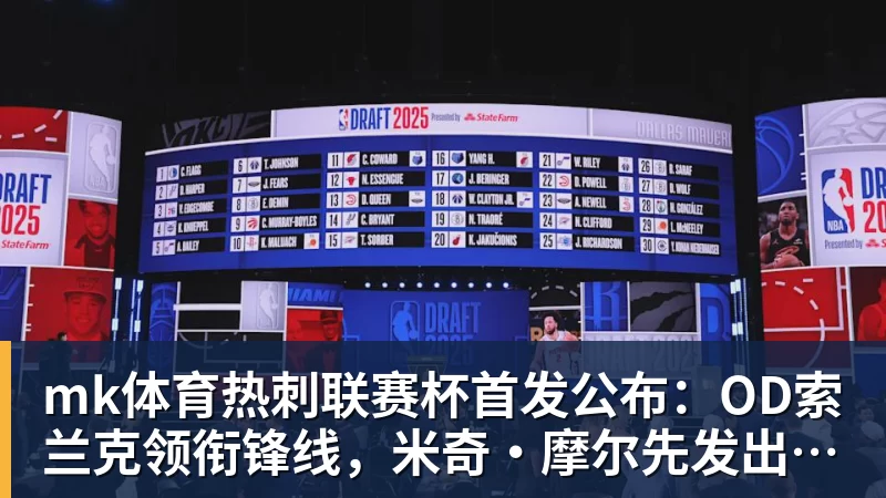 mk体育热刺联赛杯首发公布：OD索兰克领衔锋线，米奇·摩尔先发出战查尔顿