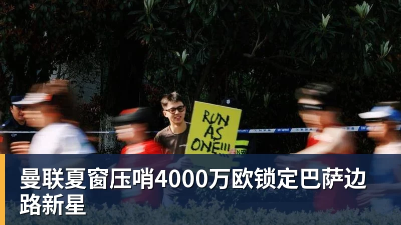 曼联夏窗压哨4000万欧锁定巴萨边路新星