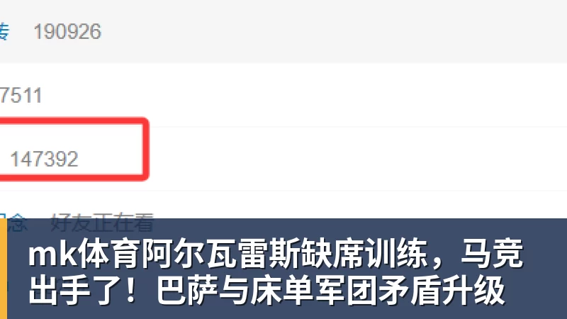 mk体育阿尔瓦雷斯缺席训练，马竞出手了！巴萨与床单军团矛盾升级