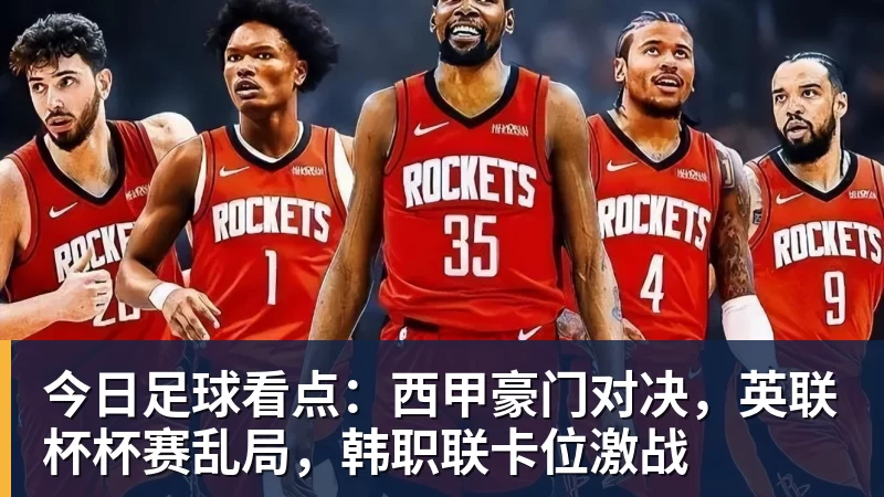 mk体育今日足球看点:西甲豪门对决,英联杯杯赛乱局,韩职联卡位激战