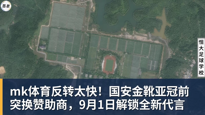 mk体育反转太快!国安金靴亚冠前突换赞助商,9月1日解锁全新代言