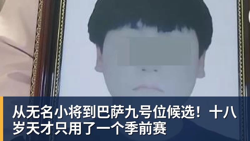 mk体育从无名小将到巴萨九号位候选！十八岁天才只用了一个季前赛