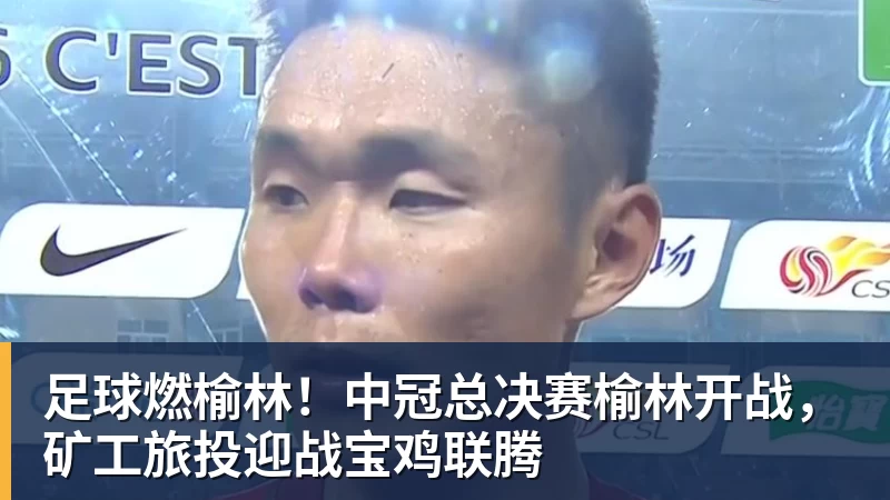 mk体育足球燃榆林！中冠总决赛榆林开战，矿工旅投迎战宝鸡联腾