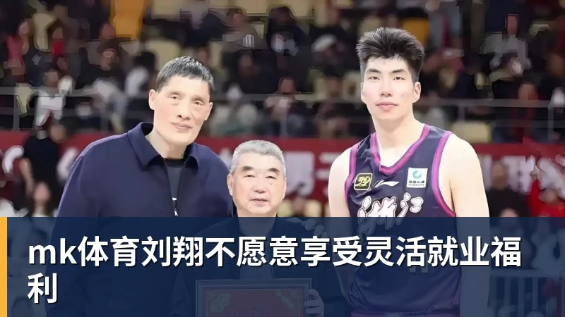 mk体育刘翔不愿意享受灵活就业福利