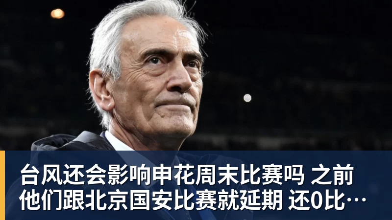 mk体育台风还会影响申花周末比赛吗 之前他们跟北京国安比赛就延期 还0比3输球