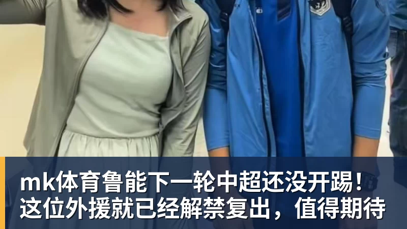 mk体育鲁能下一轮中超还没开踢！这位外援就已经解禁复出，值得期待