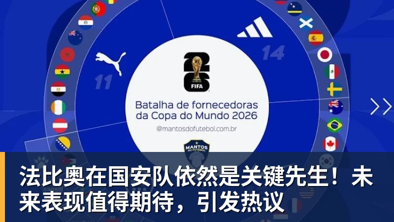 法比奥在国安队依然是关键先生！未来表现值得期待，引发热议