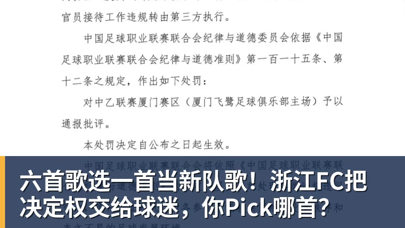 六首歌选一首当新队歌！浙江FC把决定权交给球迷，你Pick哪首？