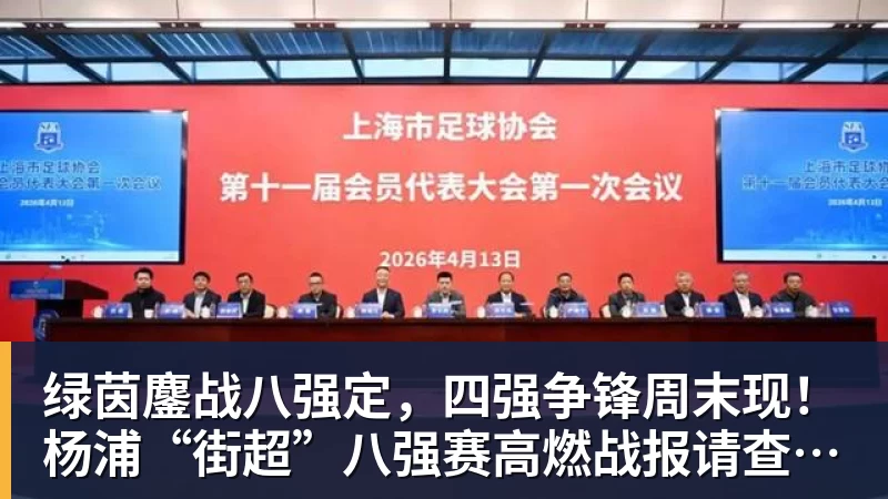 绿茵鏖战八强定，四强争锋周末现！杨浦“街超”八强赛高燃战报请查收→