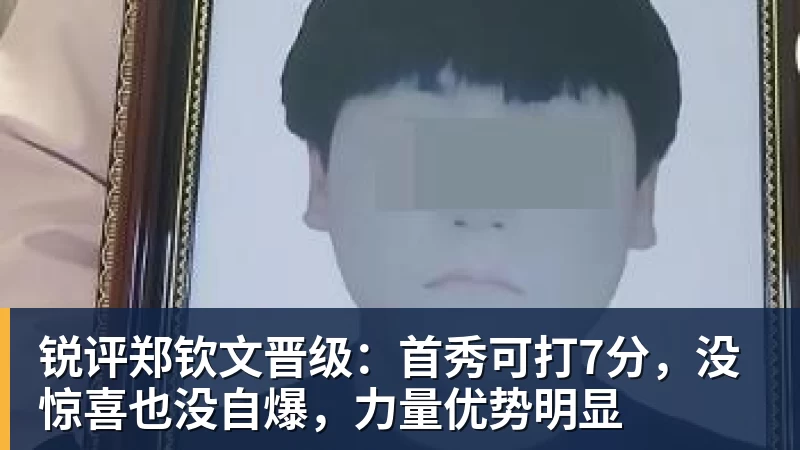 锐评郑钦文晋级:首秀可打7分,没惊喜也没自爆,力量优势明显