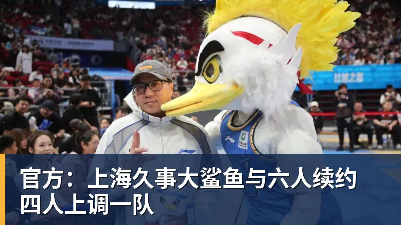 官方:上海久事大鲨鱼与六人续约 四人上调一队