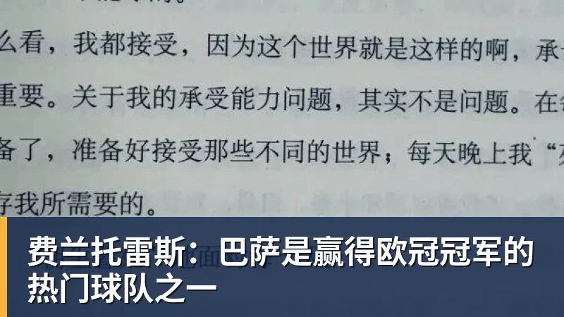 费兰托雷斯:巴萨是赢得欧冠冠军的热门球队之一