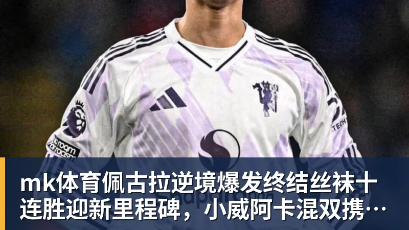 mk体育佩古拉逆境爆发终结丝袜十连胜迎新里程碑，小威阿卡混双携手定了