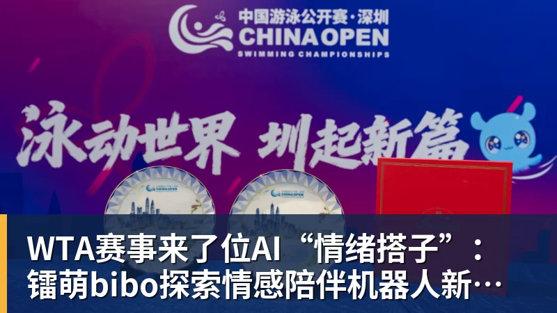 WTA赛事来了位AI“情绪搭子”:镭萌bibo探索情感陪伴机器人新场景