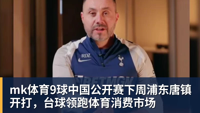 mk体育9球中国公开赛下周浦东唐镇开打,台球领跑体育消费市场