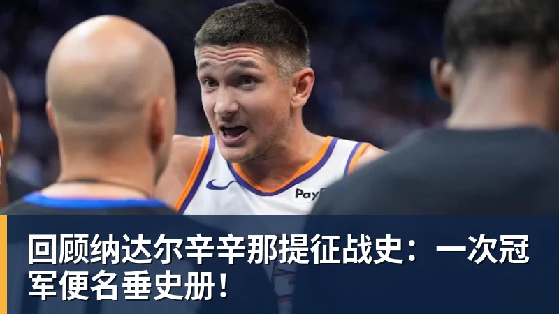 mk体育回顾纳达尔辛辛那提征战史：一次冠军便名垂史册！