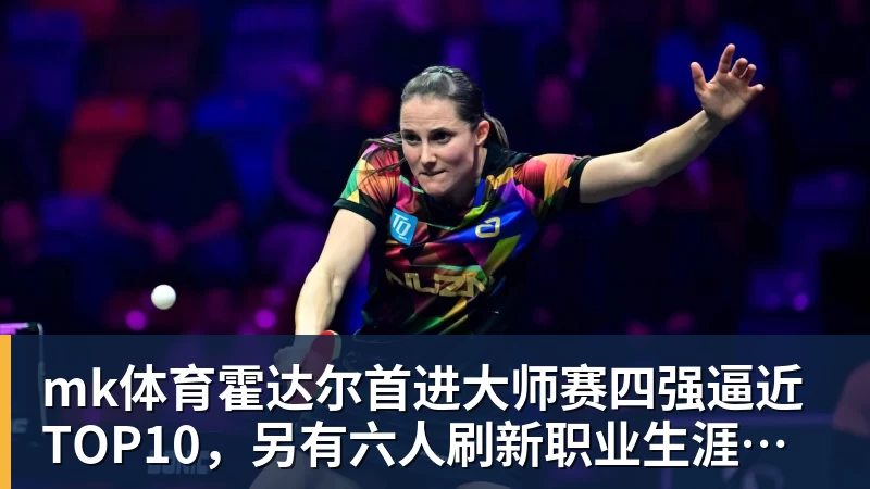 mk体育霍达尔首进大师赛四强逼近 TOP10,另有六人刷新职业生涯最高排名