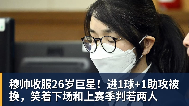 穆帅收服26岁巨星!进1球+1助攻被换,笑着下场和上赛季判若两人