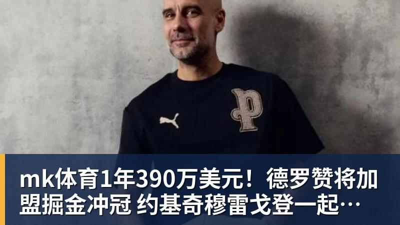 mk体育1年390万美元！德罗赞将加盟掘金冲冠 约基奇穆雷戈登一起招募他